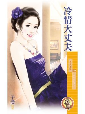 冷情大丈夫【小生怕怕愛１】〔限〕