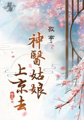 神醫姑娘上京去