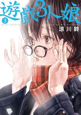 遊戲3人娘
