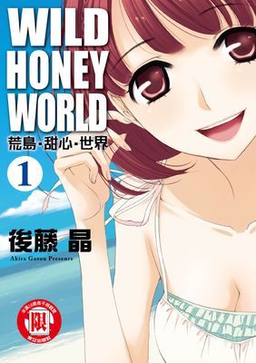 WILD‧HONEY‧WORLD荒島‧甜心‧世界