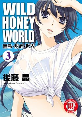 WILD‧HONEY‧WORLD荒島‧甜心‧世界