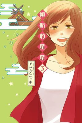 領航的星星