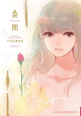 柔肌