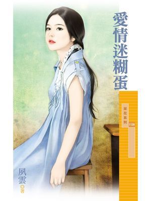愛情迷糊蛋