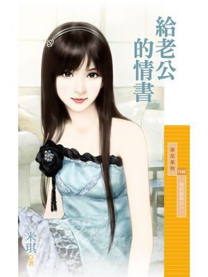 給老公的情書【情話綿綿之一】