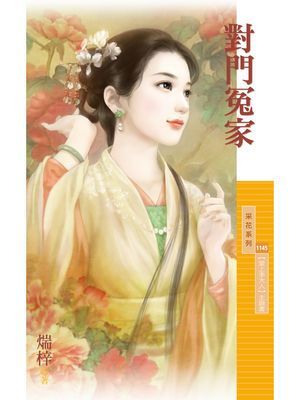 對門冤家【愛上李大人主題書】
