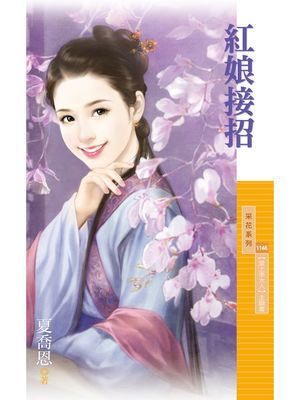 紅娘接招【愛上李大人主題書】