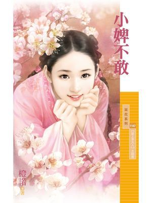 小婢不敢【愛上李大人主題書】