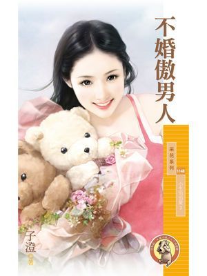 不婚傲男人【小生怕怕愛3】〔限〕
