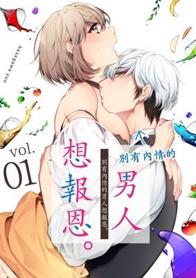 別有內情的男人想報恩。