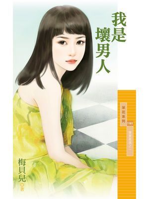 我是壞男人【寶寶萬歲之一】