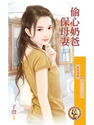 偷心奶爸保母妻【男人好賊１】〔限〕
