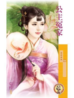 公主冤家〔限〕