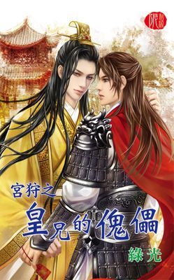 宮狩之皇兄的傀儡