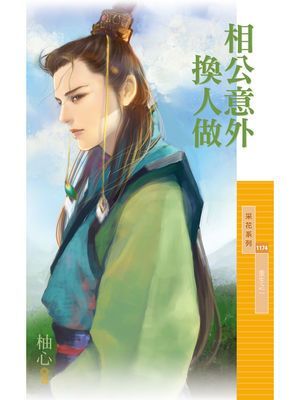 相公意外換人做【重生之一】