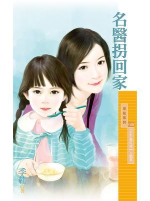 名醫拐回家【Baby牽紅線主題書】