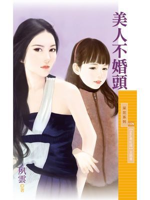 美人不婚頭【Baby牽紅線主題書】