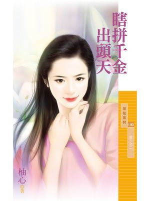 瞎拼千金出頭天【重生之二】