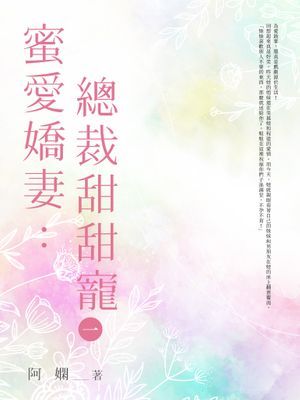 蜜愛嬌妻：總裁甜甜寵