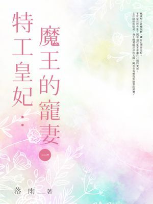 特工皇妃：魔王的寵妻