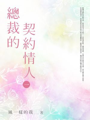 總裁的契約情人