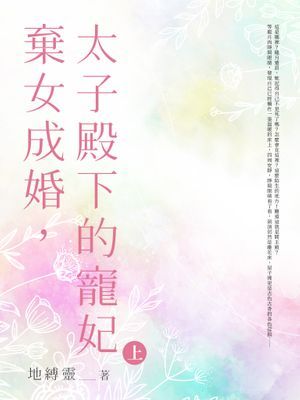棄女成婚，太子殿下的寵妃