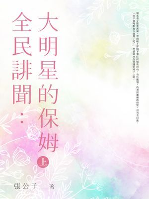 全民緋聞：大明星的保姆