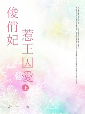 俊俏妃惹王囚愛
