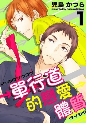 單行道的戀愛體質