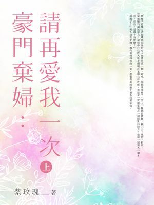 豪門棄婦：請再愛我一次