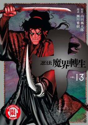 十～忍法魔界轉生～
