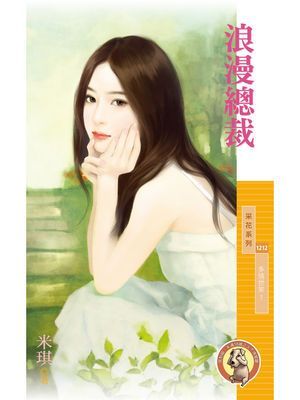 浪漫總裁【多情世家１】〔限〕