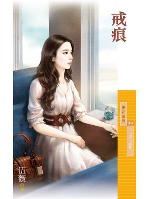 戒痕_伍薇【七夕主題書】
