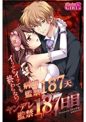 病嬌監禁187天