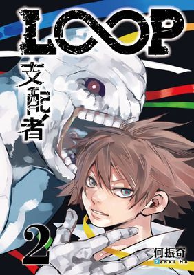 LOOP支配者