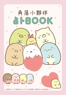 角落小夥伴 占卜BOOK