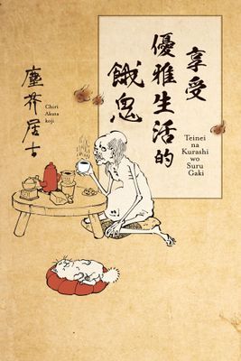 享受優雅生活的餓鬼