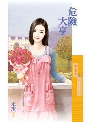 危險大亨【多情世家２】