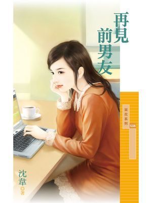 再見前男友