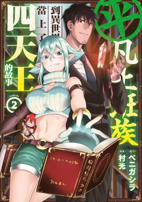 平凡上班族到異世界當上了四天王的故事