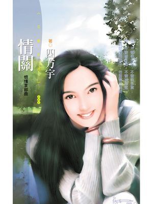 情關【恨情首部曲】