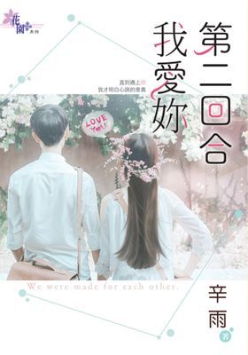 第二回合我愛妳