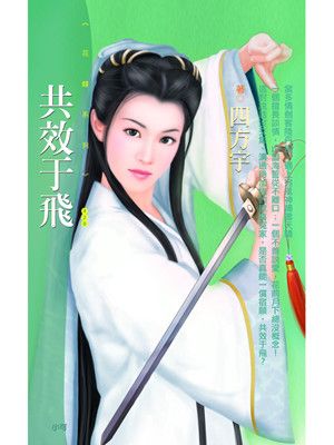 共效于飛〔限〕
