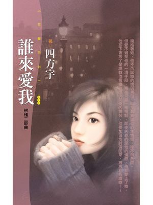 誰來愛我【恨情二部曲】〔限〕