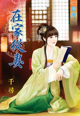 在家從妻