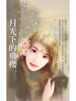 月光下的飛櫻〔限〕