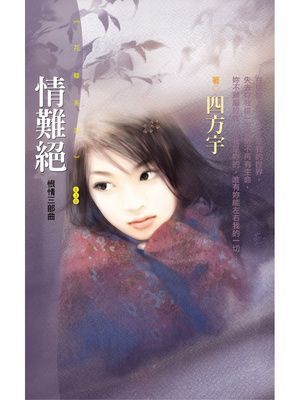 情難絕【恨情三部曲】〔限〕