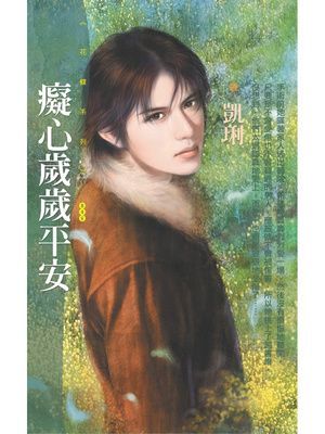 癡心歲歲平安【戀愛好彩頭主題書】