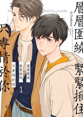 層層圍繞、緊緊揪住，只專情於你