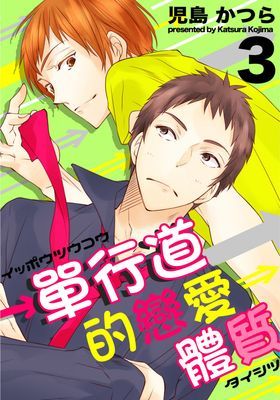 單行道的戀愛體質